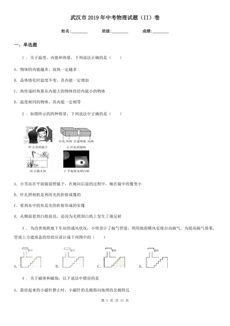 武汉市2019年中考物理试题（II）卷_第1页