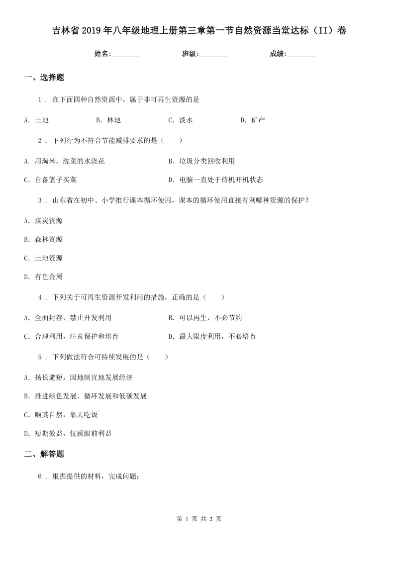 吉林省2019年八年级地理上册第三章第一节自然资源当堂达标（II）卷_第1页