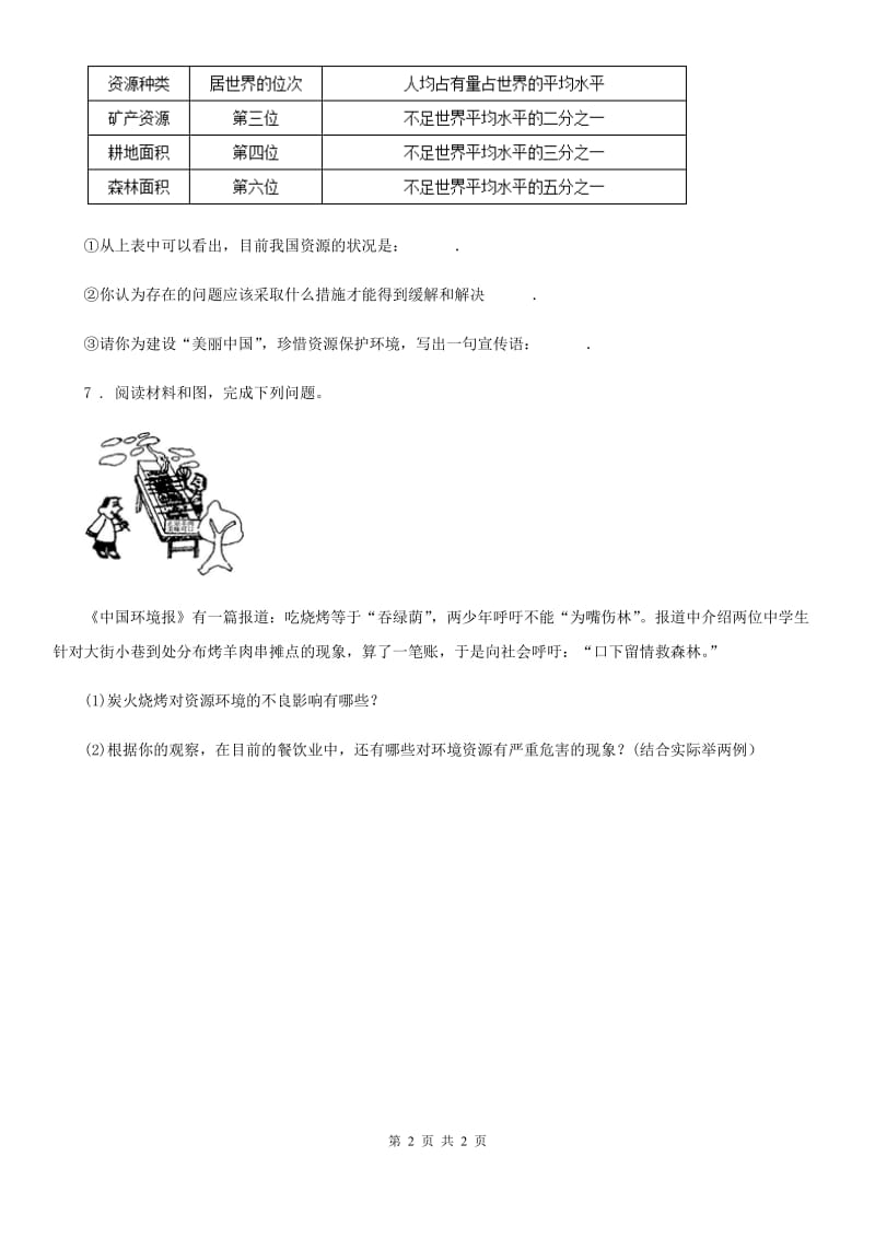 吉林省2019年八年级地理上册第三章第一节自然资源当堂达标（II）卷_第2页