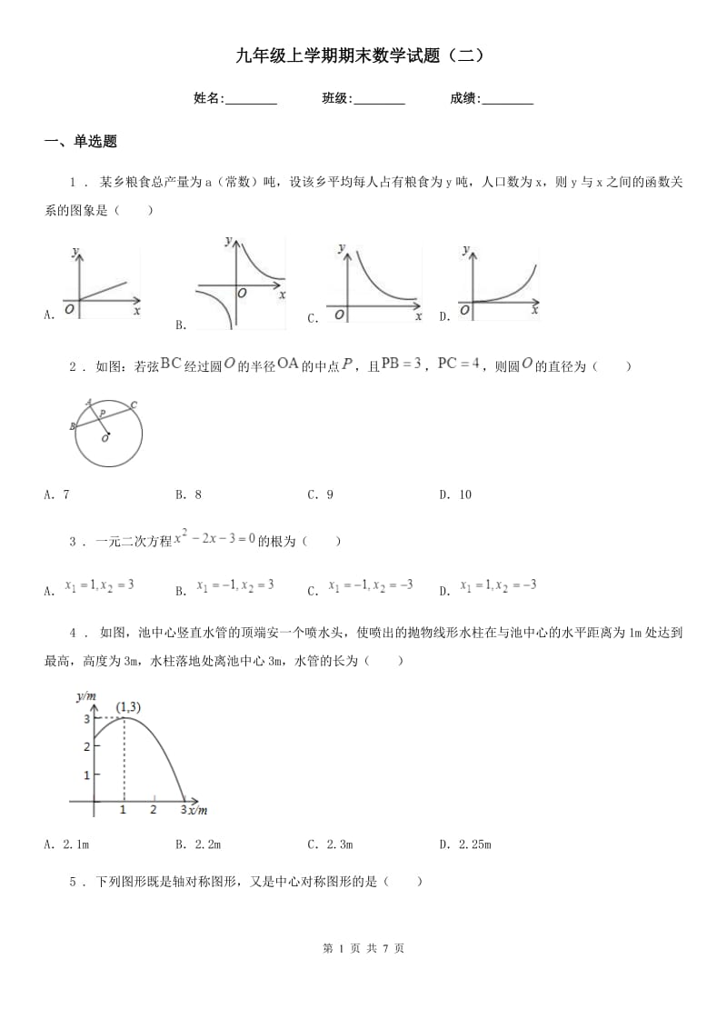 九年级上学期期末数学试题（二）_第1页