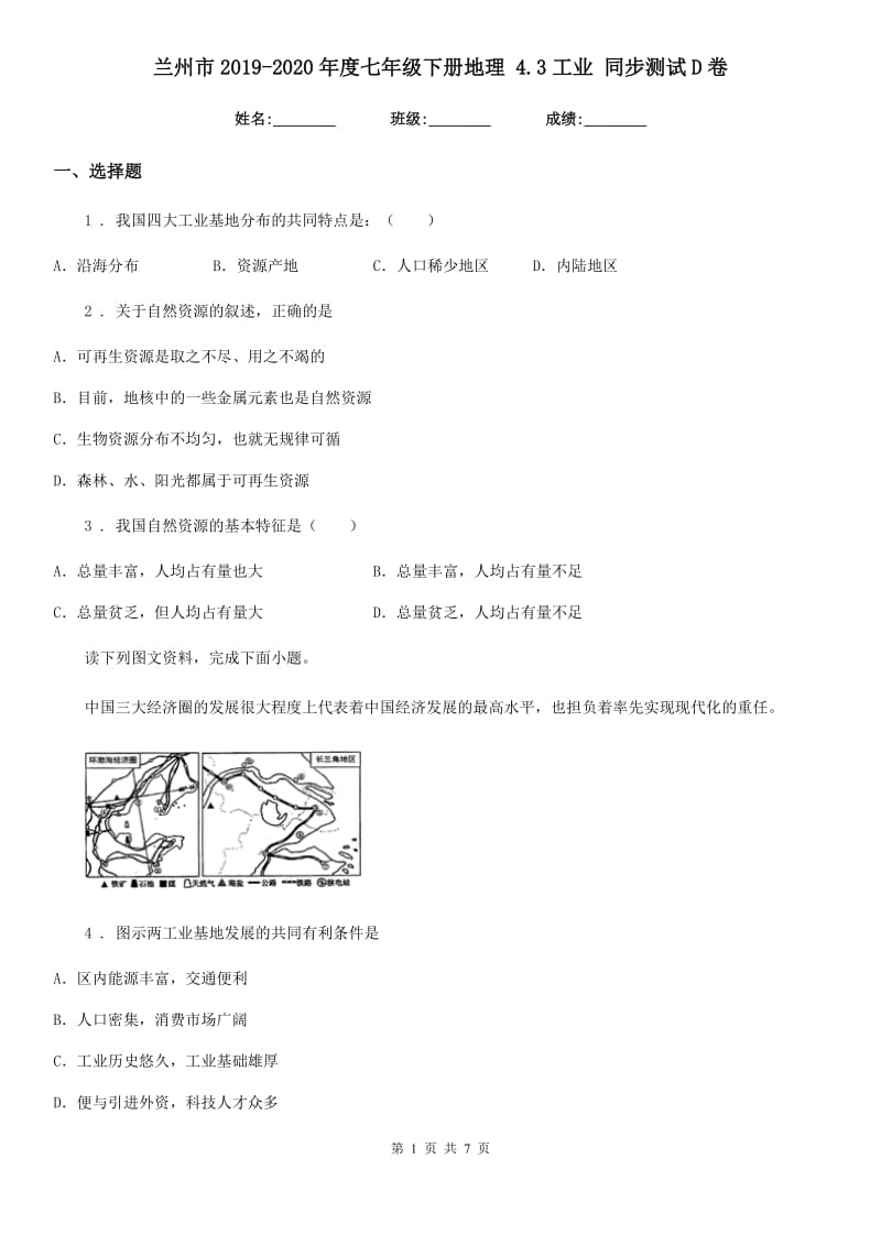 兰州市2019-2020年度七年级下册地理 4.3工业 同步测试D卷_第1页