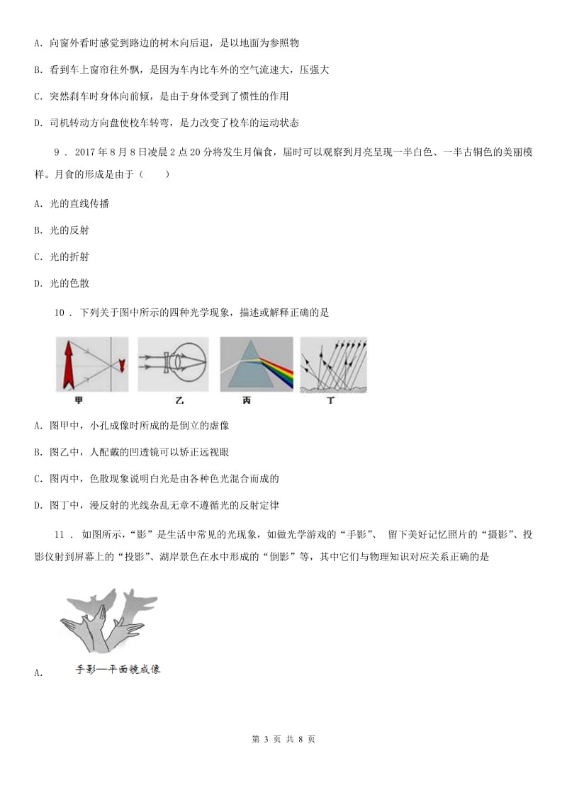 西安市2020版八年级物理上册：4.1“光的直线传播”过关检测练习题D卷_第3页