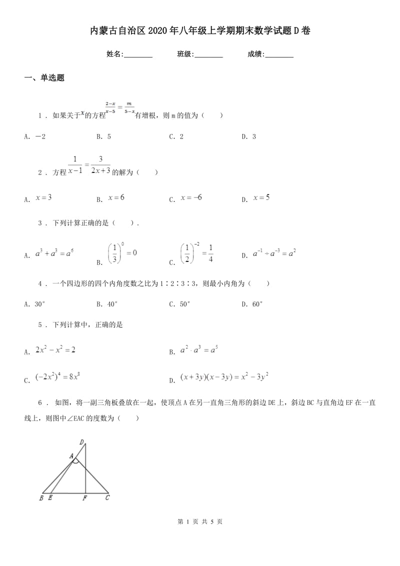 内蒙古自治区2020年八年级上学期期末数学试题D卷_第1页