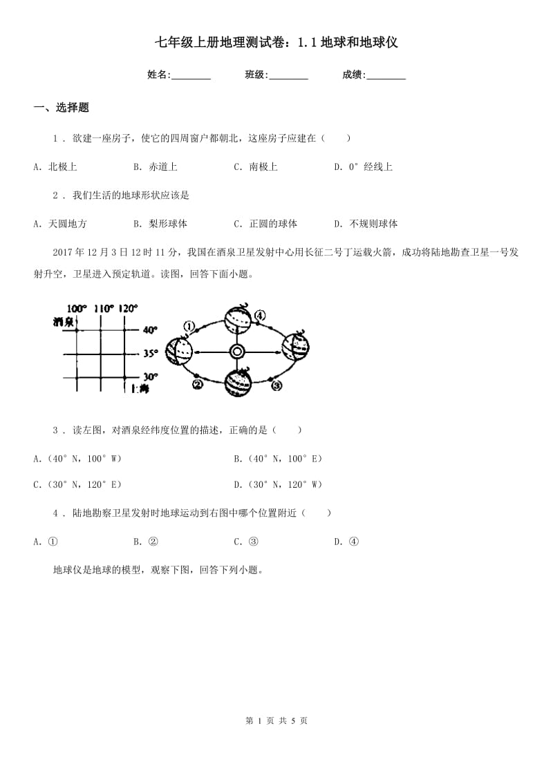 七年级上册地理测试卷：1.1地球和地球仪_第1页