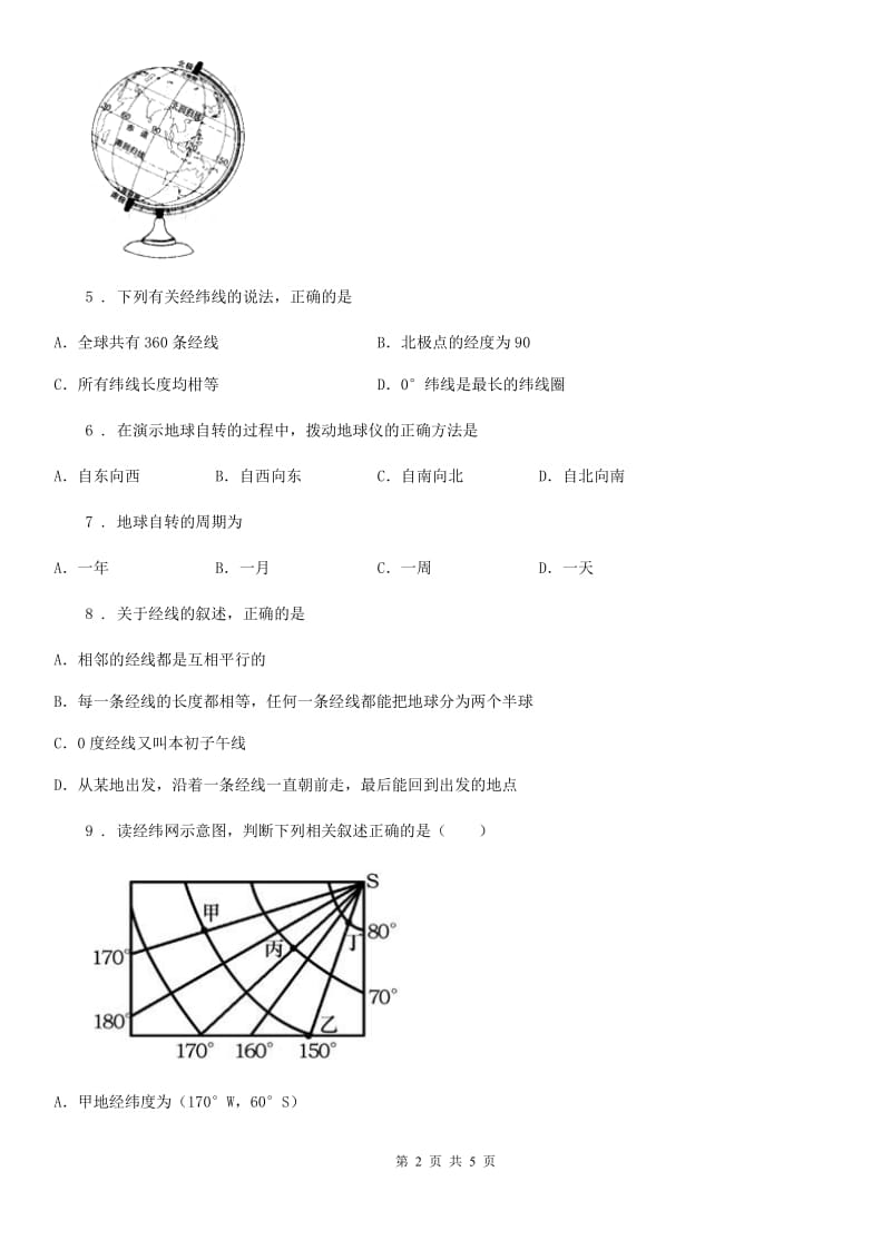 七年级上册地理测试卷：1.1地球和地球仪_第2页