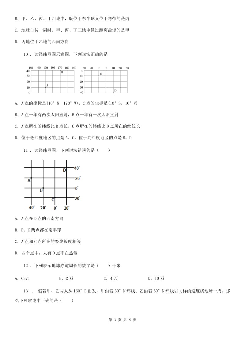 七年级上册地理测试卷：1.1地球和地球仪_第3页