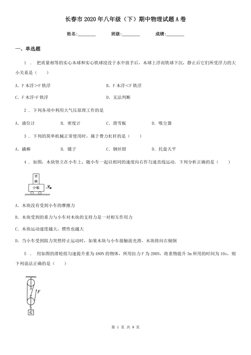 长春市2020年八年级（下）期中物理试题A卷_第1页