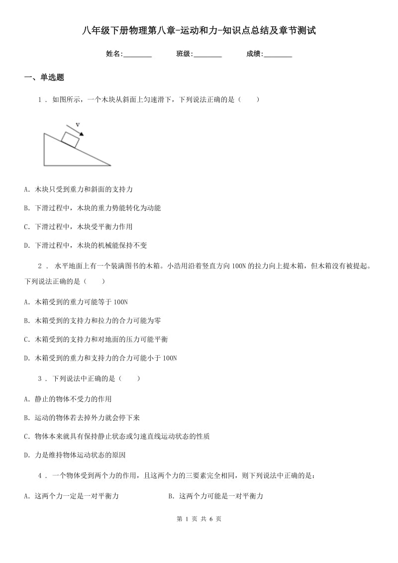 八年级下册物理第八章-运动和力-知识点总结及章节测试_第1页