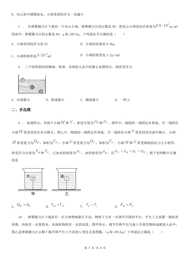 南昌市2019年八年级物理 第九章 浮力 单元练习题（I）卷_第3页