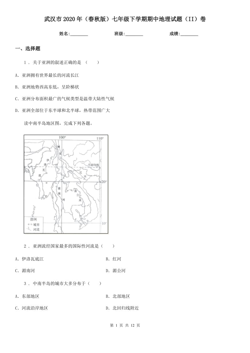 武汉市2020年（春秋版）七年级下学期期中地理试题（II）卷_第1页