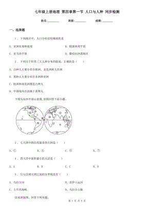 七年級(jí)上冊地理 第四章第一節(jié) 人口與人種 同步檢測