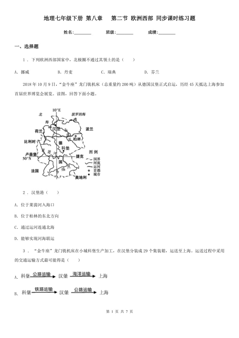 地理七年级下册 第八章　 第二节 欧洲西部 同步课时练习题_第1页