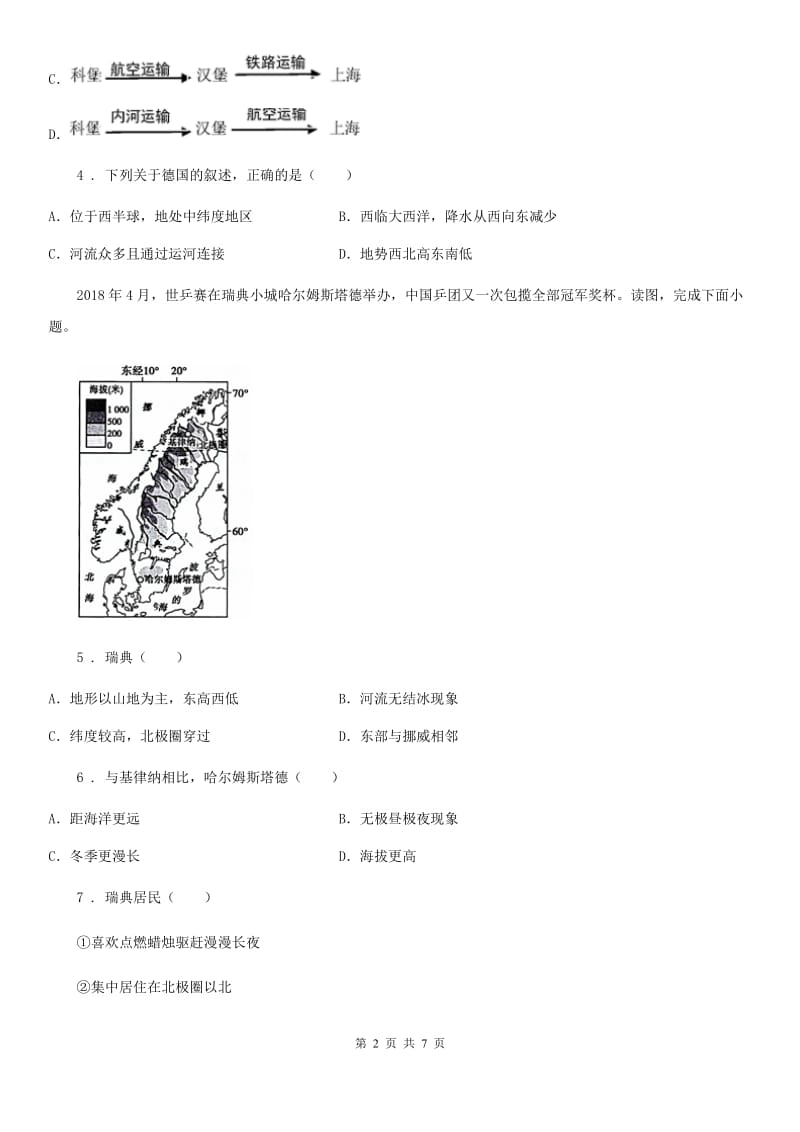 地理七年级下册 第八章　 第二节 欧洲西部 同步课时练习题_第2页