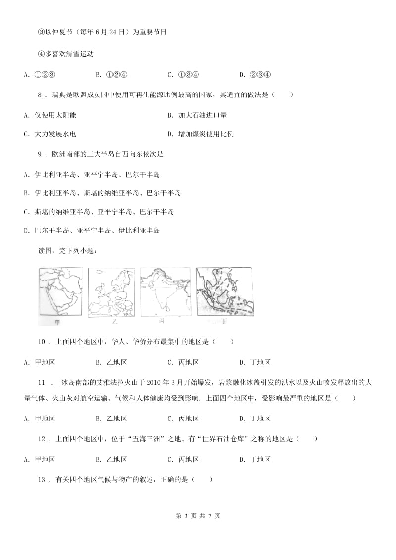 地理七年级下册 第八章　 第二节 欧洲西部 同步课时练习题_第3页