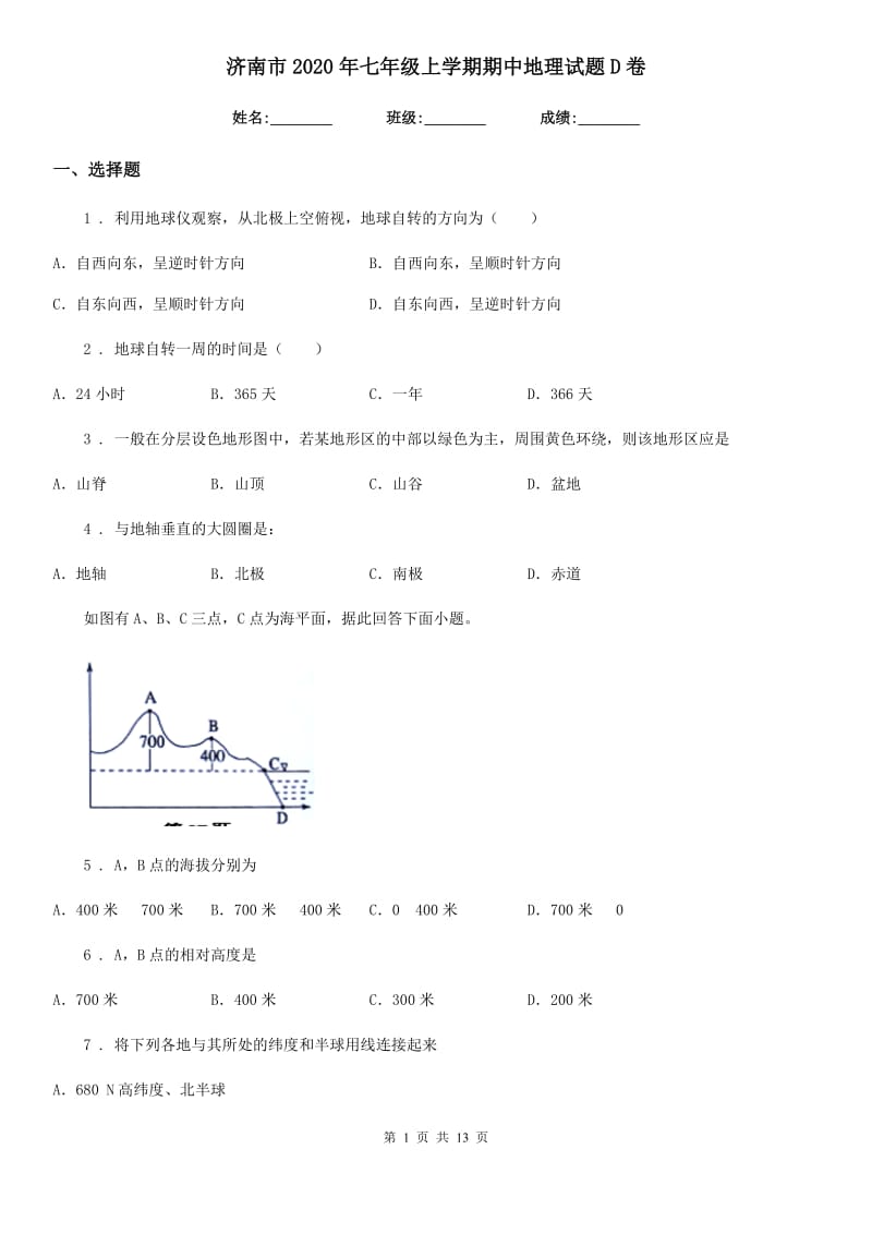 济南市2020年七年级上学期期中地理试题D卷_第1页