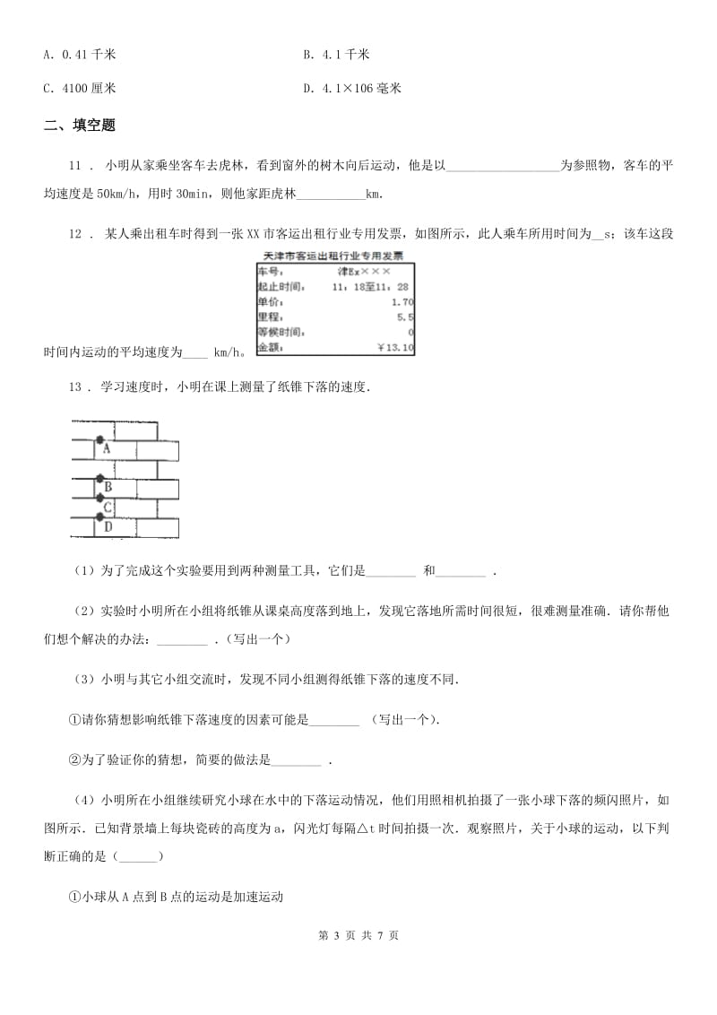 杭州市2020年（春秋版）物理八年级上册 第一章 机械运动 过关检测题A卷_第3页