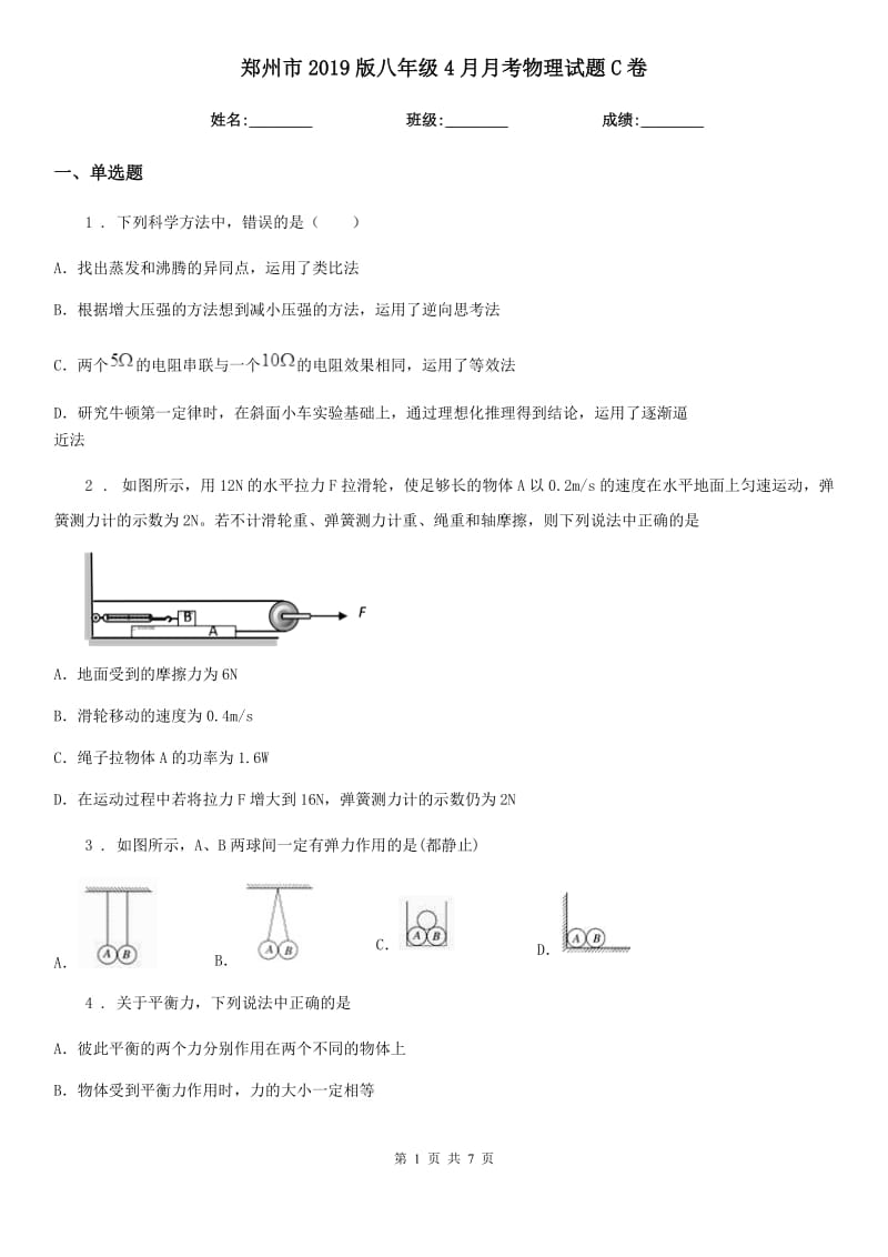 郑州市2019版八年级4月月考物理试题C卷_第1页