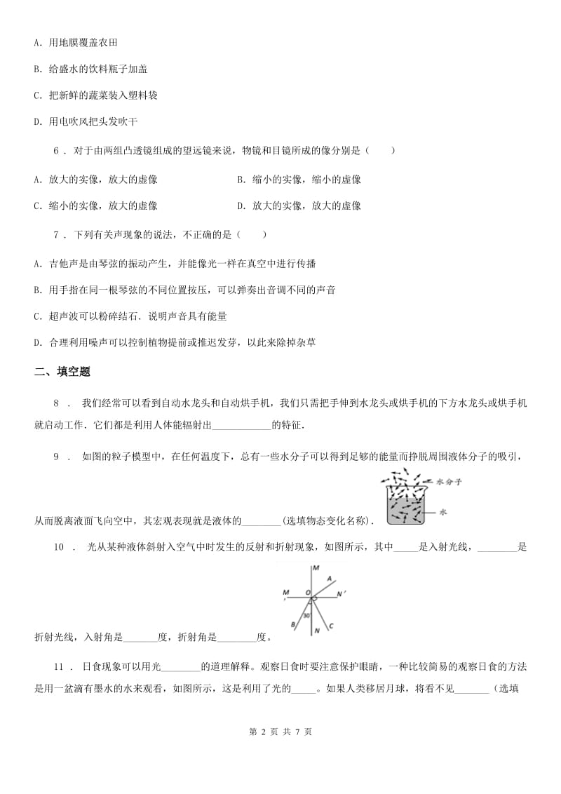 银川市2020版八年级（上）期末质量检测物理试题B卷_第2页