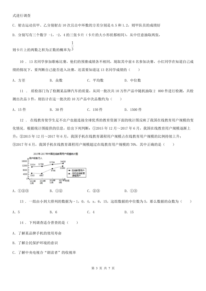 石家庄市2019年数学九年级下中考分类集训13 统计与概率初步C卷_第3页