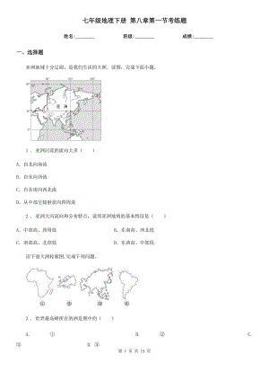 七年級地理下冊 第八章第一節(jié)考練題