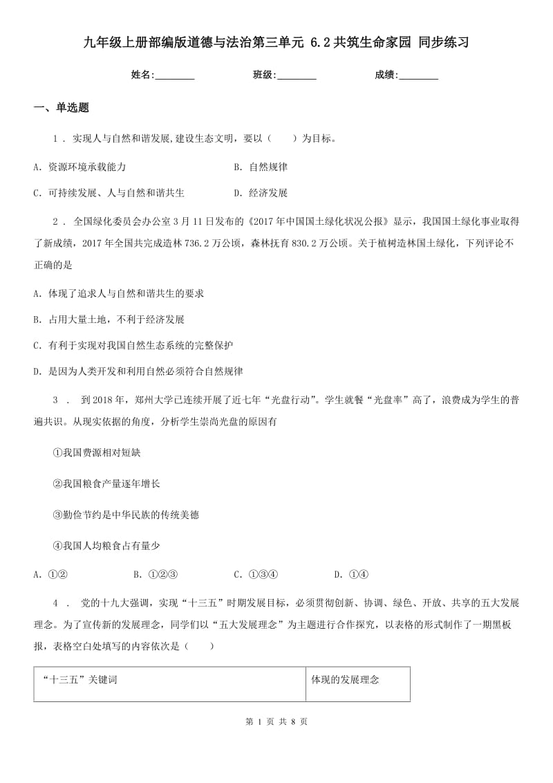 九年级上册部编版道德与法治第三单元 6.2共筑生命家园 同步练习_第1页