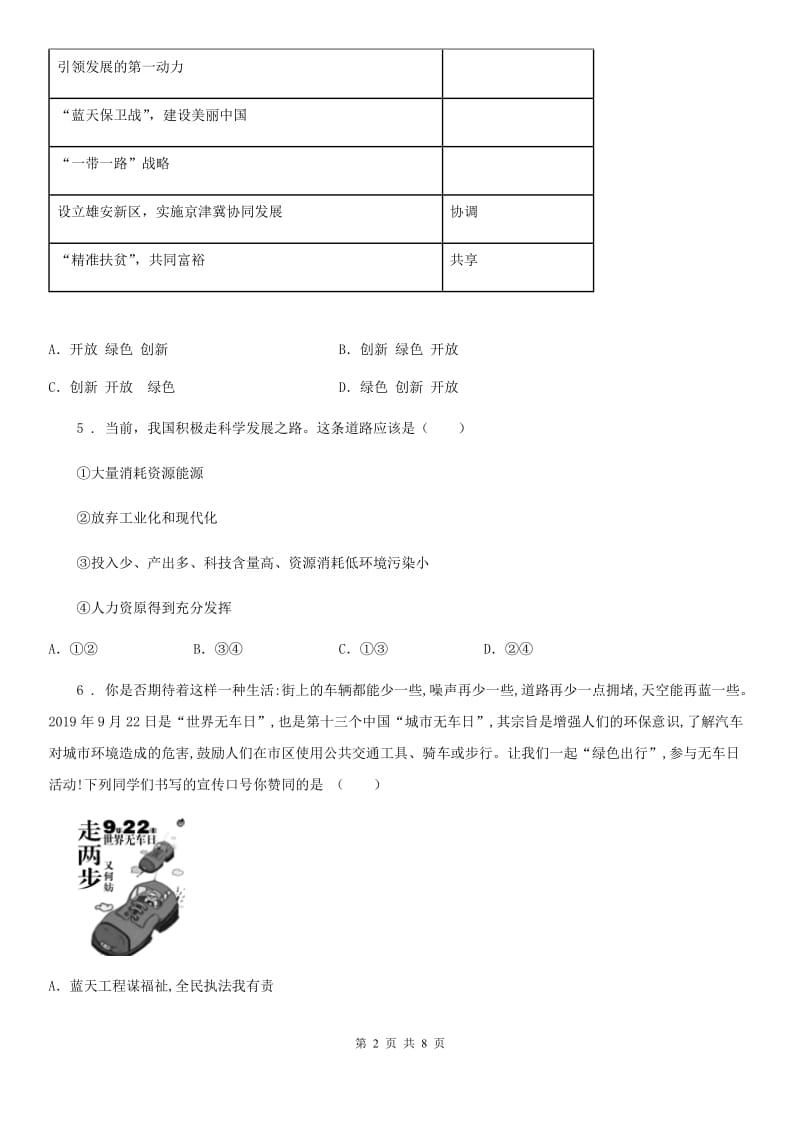 九年级上册部编版道德与法治第三单元 6.2共筑生命家园 同步练习_第2页