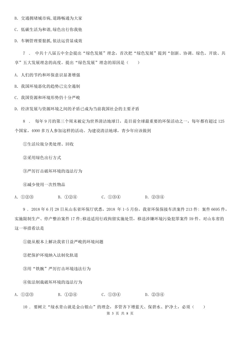 九年级上册部编版道德与法治第三单元 6.2共筑生命家园 同步练习_第3页