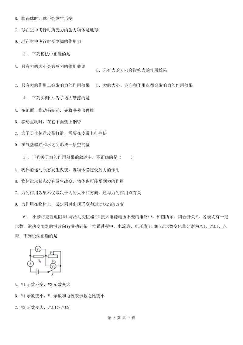 辽宁省2020年（春秋版）八年级下册物理《第八章 力》单元测试题D卷_第2页