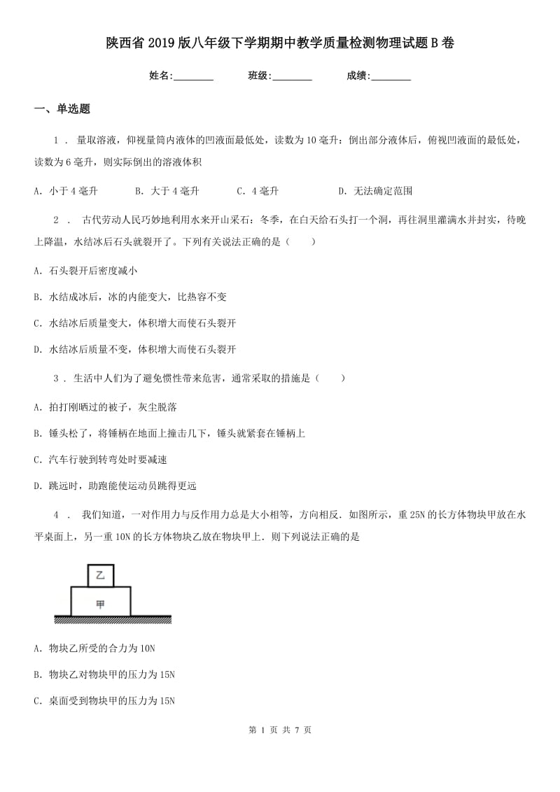 陕西省2019版八年级下学期期中教学质量检测物理试题B卷_第1页