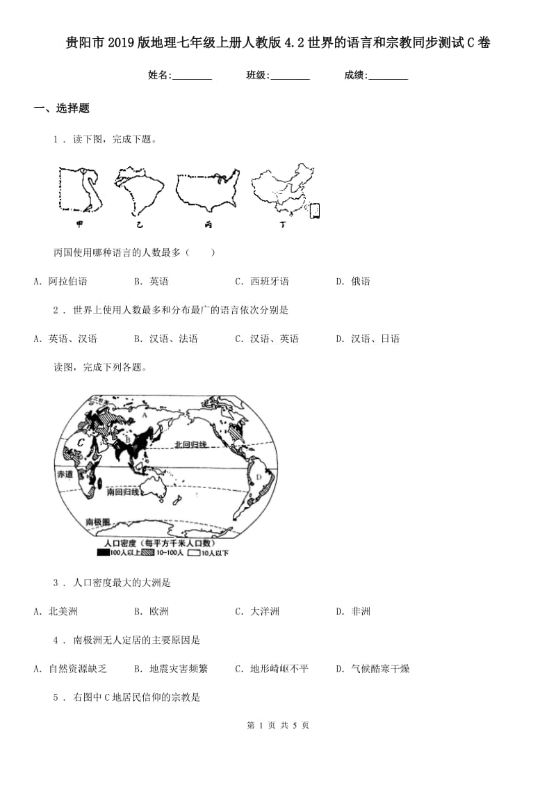 贵阳市2019版地理七年级上册人教版4.2世界的语言和宗教同步测试C卷_第1页