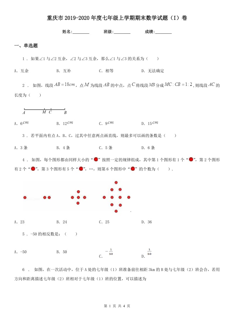 重庆市2019-2020年度七年级上学期期末数学试题（I）卷_第1页