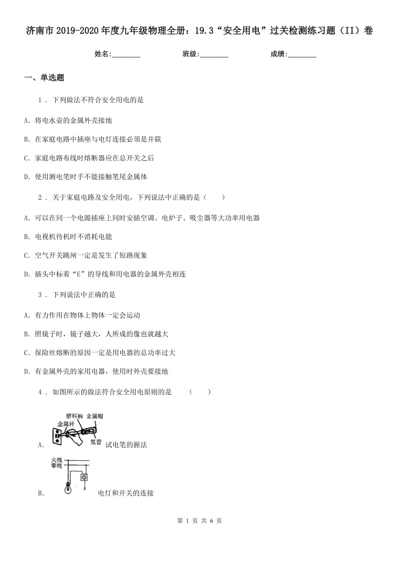 济南市2019-2020年度九年级物理全册：19.3“安全用电”过关检测练习题（II）卷_第1页