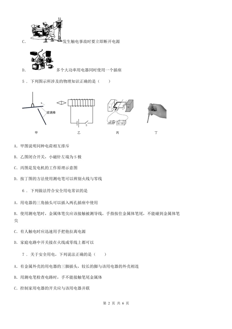 济南市2019-2020年度九年级物理全册：19.3“安全用电”过关检测练习题（II）卷_第2页