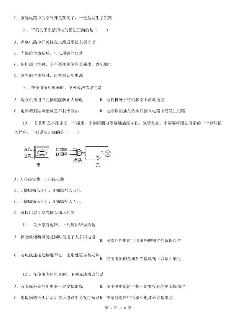 济南市2019-2020年度九年级物理全册：19.3“安全用电”过关检测练习题（II）卷_第3页