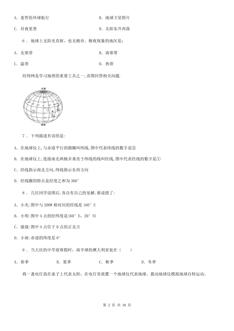 西宁市2019版七年级上学期第一次月考地理试题B卷_第2页