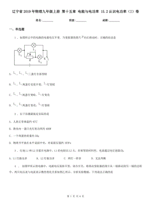 遼寧省2019年物理九年級(jí)上冊(cè) 第十五章 電能與電功率 15.2認(rèn)識(shí)電功率（I）卷