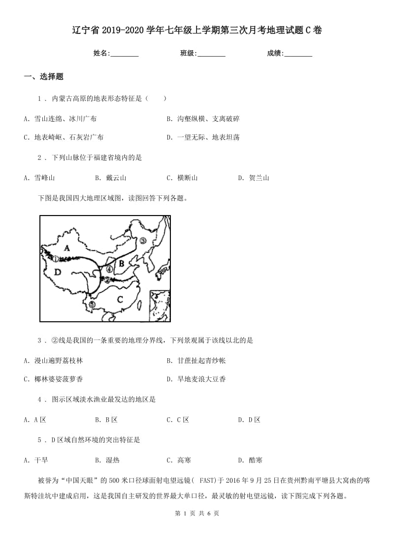 辽宁省2019-2020学年七年级上学期第三次月考地理试题C卷_第1页