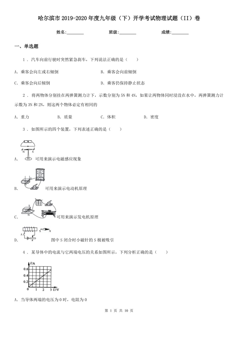 哈尔滨市2019-2020年度九年级（下）开学考试物理试题（II）卷_第1页