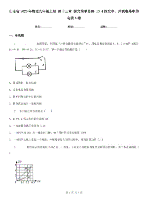 山東省2020年物理九年級(jí)上冊(cè) 第十三章 探究簡(jiǎn)單思路 13.4探究串、并聯(lián)電路中的電流A卷