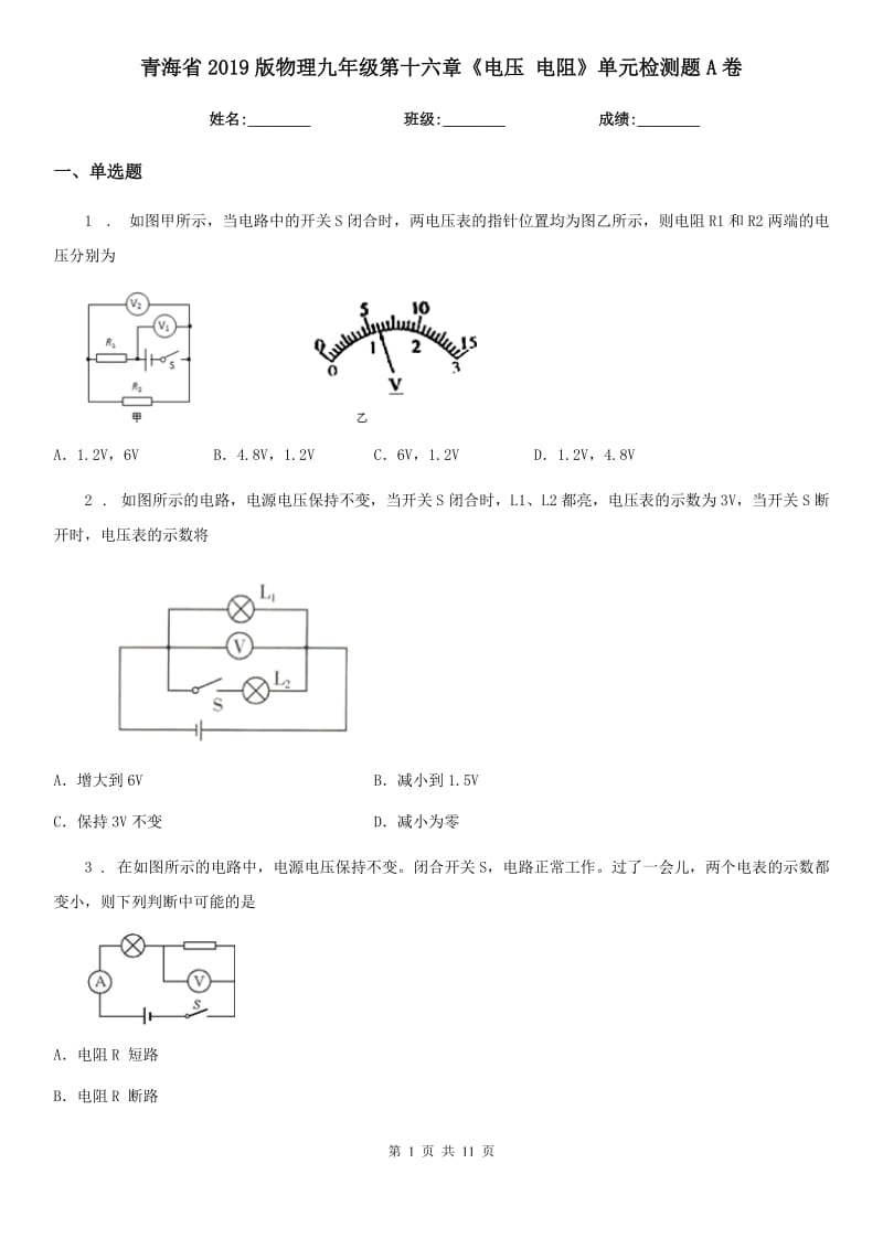 青海省2019版物理九年级第十六章《电压 电阻》单元检测题A卷_第1页