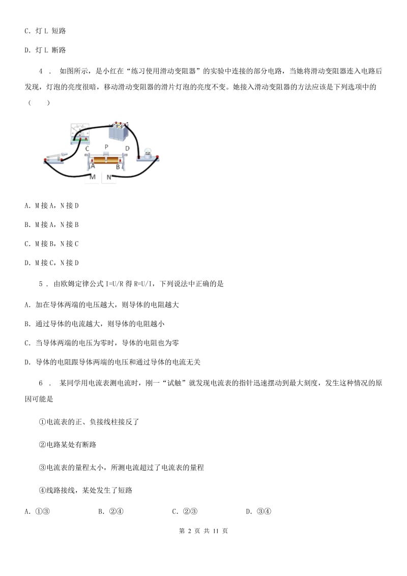 青海省2019版物理九年级第十六章《电压 电阻》单元检测题A卷_第2页