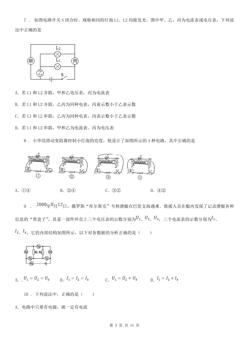 青海省2019版物理九年级第十六章《电压 电阻》单元检测题A卷_第3页