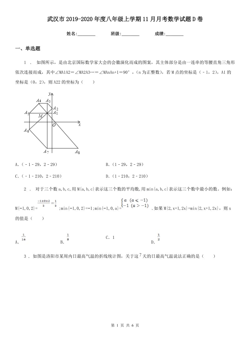 武汉市2019-2020年度八年级上学期11月月考数学试题D卷_第1页