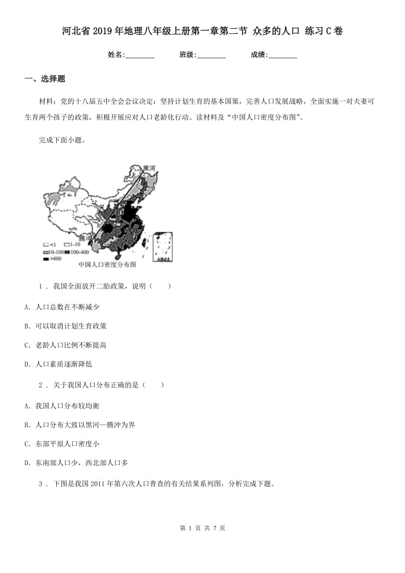 河北省2019年地理八年级上册第一章第二节 众多的人口 练习C卷_第1页