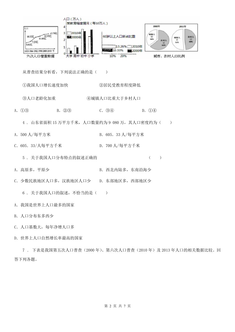 河北省2019年地理八年级上册第一章第二节 众多的人口 练习C卷_第2页