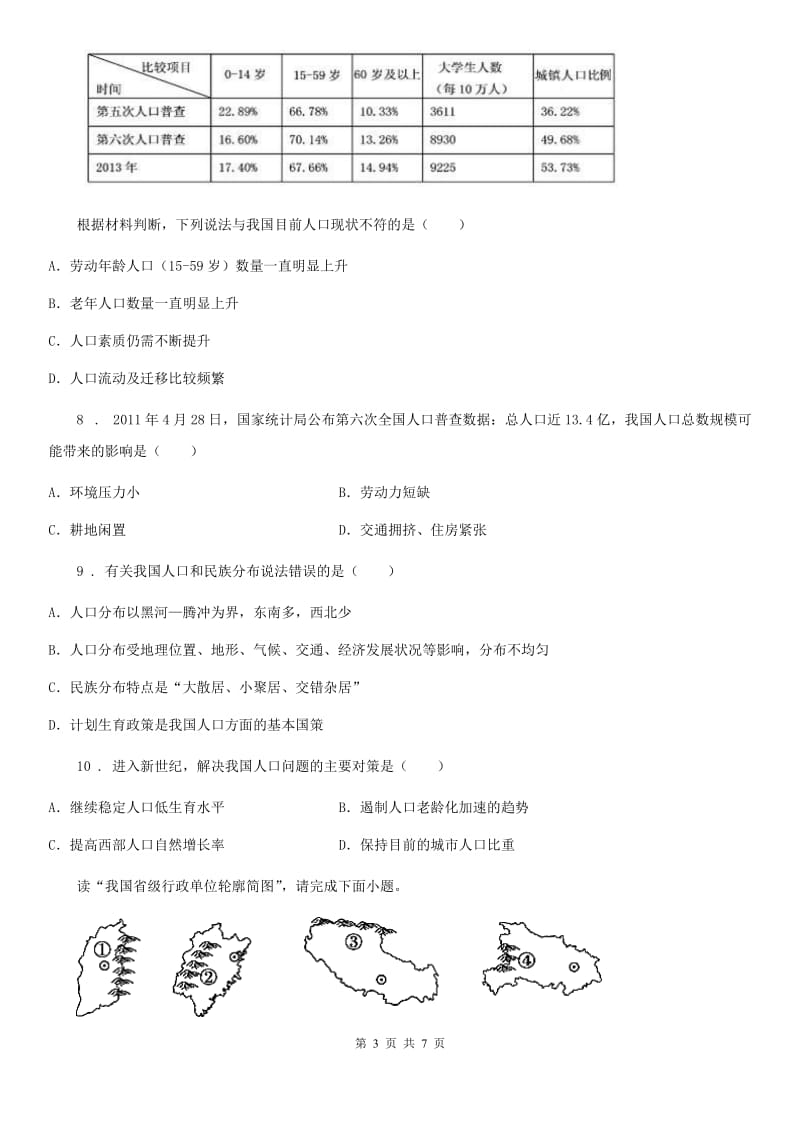 河北省2019年地理八年级上册第一章第二节 众多的人口 练习C卷_第3页