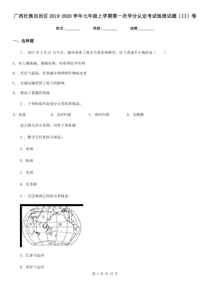 广西壮族自治区2019-2020学年七年级上学期第一次学分认定考试地理试题（II）卷_第1页