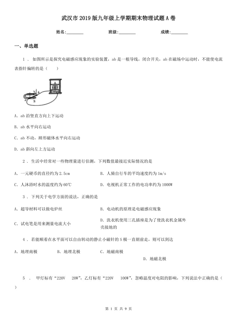 武汉市2019版九年级上学期期末物理试题A卷_第1页