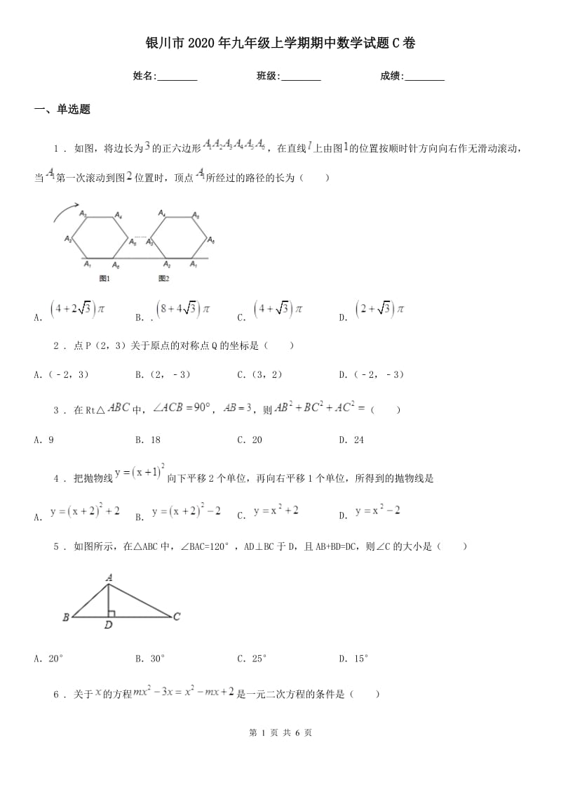 银川市2020年九年级上学期期中数学试题C卷_第1页