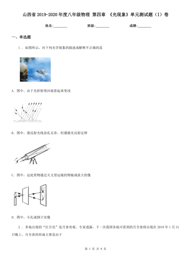 山西省2019-2020年度八年级物理 第四章 《光现象》单元测试题（I）卷_第1页